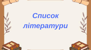Список літератури для 9 класу НУШ. Українська література