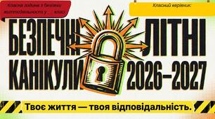 Виховна година з БЖ перед літніми канікулами