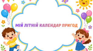 Матеріал. Мій літній календар пригод