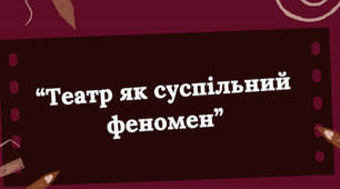 Театр як суспільний феномен