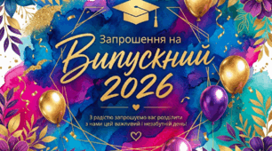 Серія готових шаблонів запрошень на випускний 2026