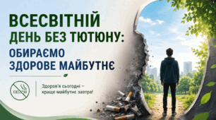 Всесвітній день без тютюну: обираємо здорове майбутнє