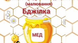 Художньо-продуктивна діяльність(малювання)Бджілка.