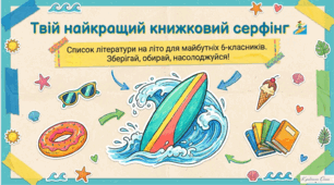 Список літератури на літо на 6 клас