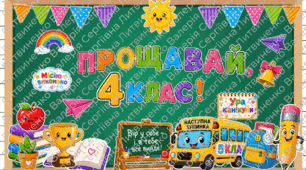 Останній дзвоник. Оформлення до останнього дзвоника 1-6 клас. Випускний.