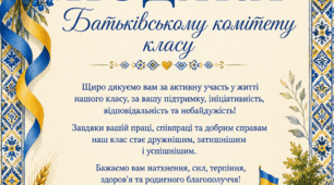 Шаблон - подяка батьківському комітету