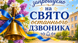 Запрошення на Останній дзвоник