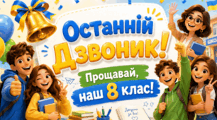 Презентація "Останній дзвінок"