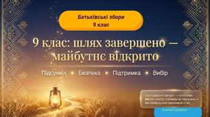 Батьківські збори для 9 класу на кінець року
