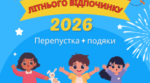 Матеріали для табору літнього відпочинку (перепустка, подяки, розтяжка)