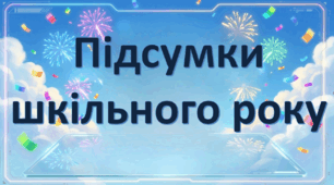 Підсумки року навчання