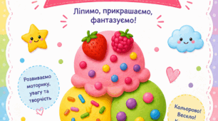 «Прикрась морозиво»