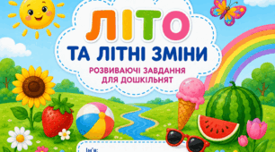 ЛІТО ТА ЛІТНІ ЗМІНИ