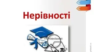 Самостійна робота "Нерівності"
