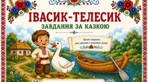 ІВАСИК-ТЕЛЕСИК