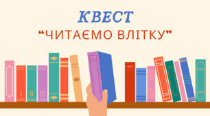 Квест "Читаємо влітку" (перелік творів для 4-8 класу)