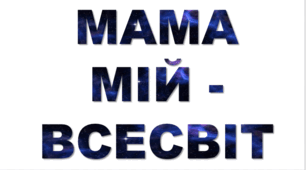 Розтяжка-надпис «Мама — мій всесвіт!» до Дня матері (оформлення класу/групи)