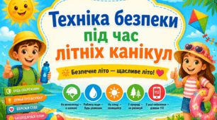 «Техніка безпеки під час літніх канікул»