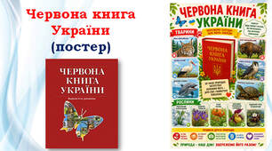Постер "Червона книга України"