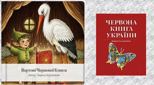 Книга 📖 "Вартові Червоної книги України"