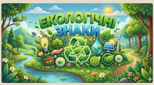 "Екологічні знаки"