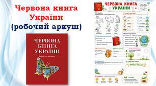 Червона книга України (робочий аркуш)