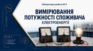 Лабораторна робота № 9 «Вимірювання потужності споживача електроенергії».