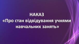 Наказ "Про стан відвідування учнями навчальних занять протягом І семестру 2025/2026 навчального року"
