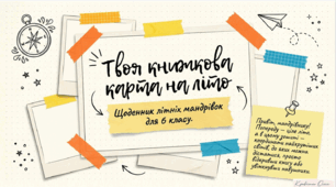 Список літератури на літо. Зарубіжна література 6 клас (Волощук)