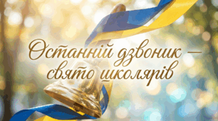 Останній дзвоник — свято школярів