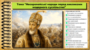Неєвропейські народи перед викликами модерного суспільства. 9 клас. НУШ (2026). Історія України, всесвітня історія та громадянська освіта. За підручником авторів Щупак І. та інші.