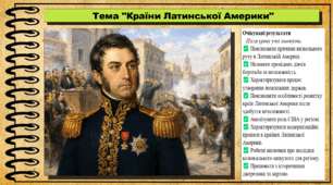 Країни Латинської Америки. 9 клас. НУШ (2026). Історія України, всесвітня історія та громадянська освіта. За підручником авторів Щупак І. та інші.