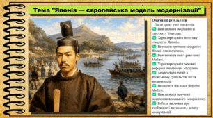 Японія — європейська модель модернізації. 9 клас. НУШ (2026). Історія України, всесвітня історія та громадянська освіта. За підручником авторів Щупак І. та інші.