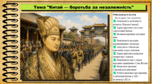 Китай — боротьба за незалежність. 9 клас. НУШ (2026). Історія України, всесвітня історія та громадянська освіта. За підручником авторів Щупак І. та інші.