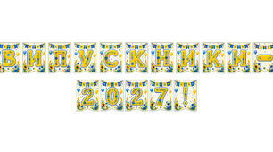 Розтяжка «Випускники-2027!» Святковий декор для класу в сучасному українському стилі (Банер для випускного)