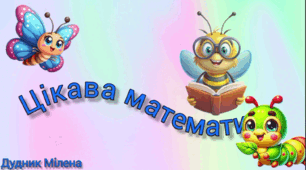 Конспект заняття «Цікава математика» (комахи).