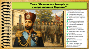 Османська імперія — «хвора людина Європи». 9 клас. НУШ (2026). Історія України, всесвітня історія та громадянська освіта. За підручником авторів Щупак І. та інші.