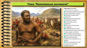 Колоніальна експансія. 9 клас. НУШ (2026). Історія України, всесвітня історія та громадянська освіта. За підручником авторів Щупак І. та інші.