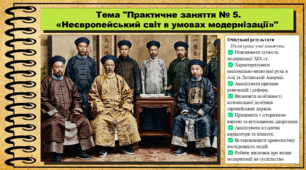 Практичне заняття № 5. «Неєвропейський світ в умовах модернізації». 9 клас. НУШ (2026). Історія України, всесвітня історія та громадянська освіта. За підручником авторів Щупак І. та інші.
