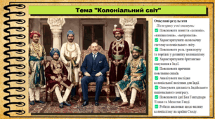 Колоніальний світ. 9 клас. НУШ (2026). Історія України, всесвітня історія та громадянська освіта. За підручником авторів Щупак І. та інші.