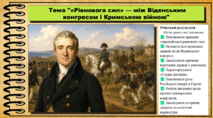 «Рівновага сил» — між Віденським конгресом і Кримською війною. 9 клас. НУШ (2026). Історія України, всесвітня історія та громадянська освіта. За підручником авторів Щупак І. та інші.