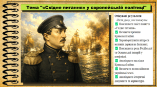 «Східне питання» у європейській політиці. 9 клас. НУШ (2026). Історія України, всесвітня історія та громадянська освіта. За підручником авторів Щупак І. та інші.