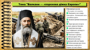 Балкани — «порохова діжка Європи». 9 клас. НУШ (2026). Історія України, всесвітня історія та громадянська освіта. За підручником авторів Щупак І. та інші.