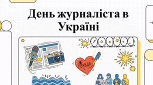Українська журналістика: історія, свята та виклики війни