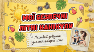 Техніка безпеки на канікулах