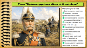 Франко-прусська війна та її наслідки. 9 клас. НУШ (2026). Історія України, всесвітня історія та громадянська освіта. За підручником авторів Щупак І. та інші.