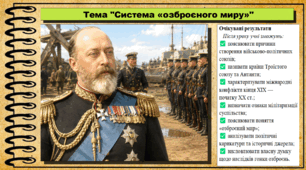 Система «озброєного миру». 9 клас. НУШ (2026). Історія України, всесвітня історія та громадянська освіта. За підручником авторів Щупак І. та інші.