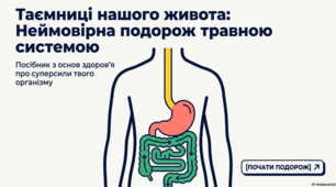 Неймовірна травна система людини: дива та факти