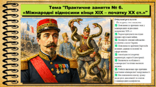 Практичне заняття № 6. «Міжнародні відносини кінця ХІХ – початку ХХ ст.». 9 клас. НУШ (2026). Історія України, всесвітня історія та громадянська освіта. За підручником авторів Щупак І. та інші.