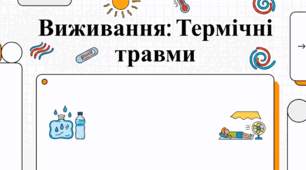 Термічні ураження організму: діагностика та лікування